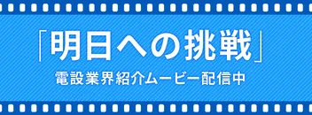 「明日への挑戦」電設業界紹介ムービー配信中！